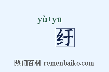 欝纡是什么意思的图片